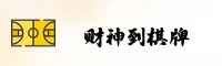 财神到棋牌(CST)官方网站 · 欢乐对战 · P9K3