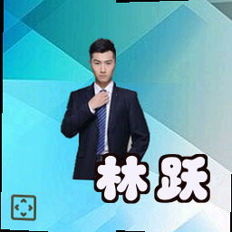 林跃